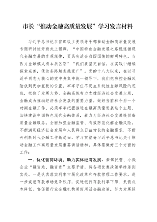 市长“推动金融高质量发展”学习发言材料