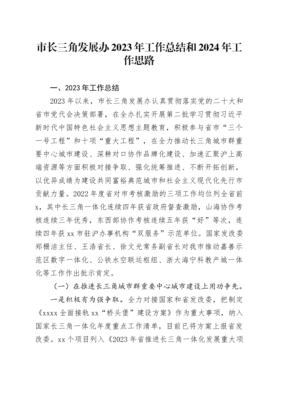 市长三角发展办2023年工作总结和2024年工作思路_第1页