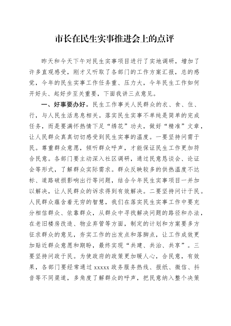 市长在民生实事推进会上的点评_第1页