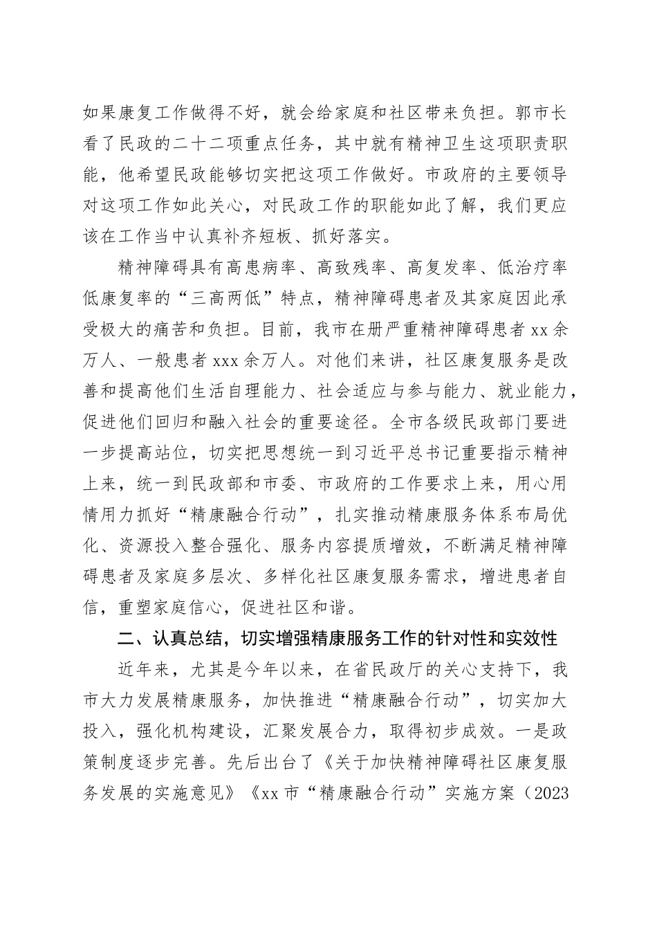 市长在全市“精康融合行动”高质量发展推进会上的讲话_第2页
