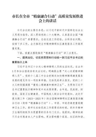 市长在全市“精康融合行动”高质量发展推进会上的讲话