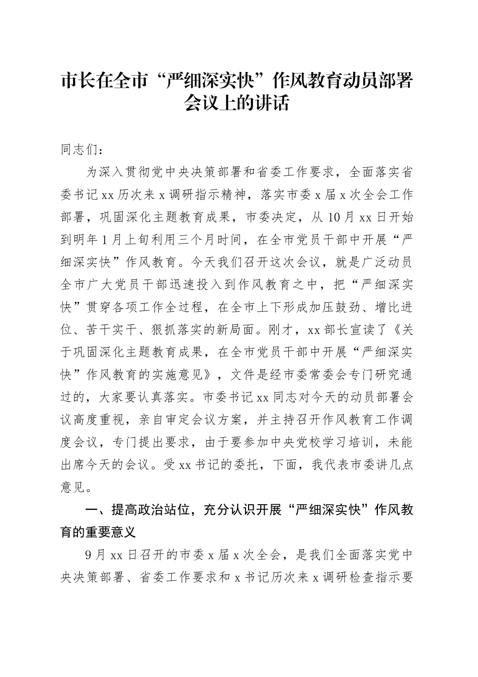 市长在全市“严细深实快”作风教育动员部署会议上的讲话_第1页