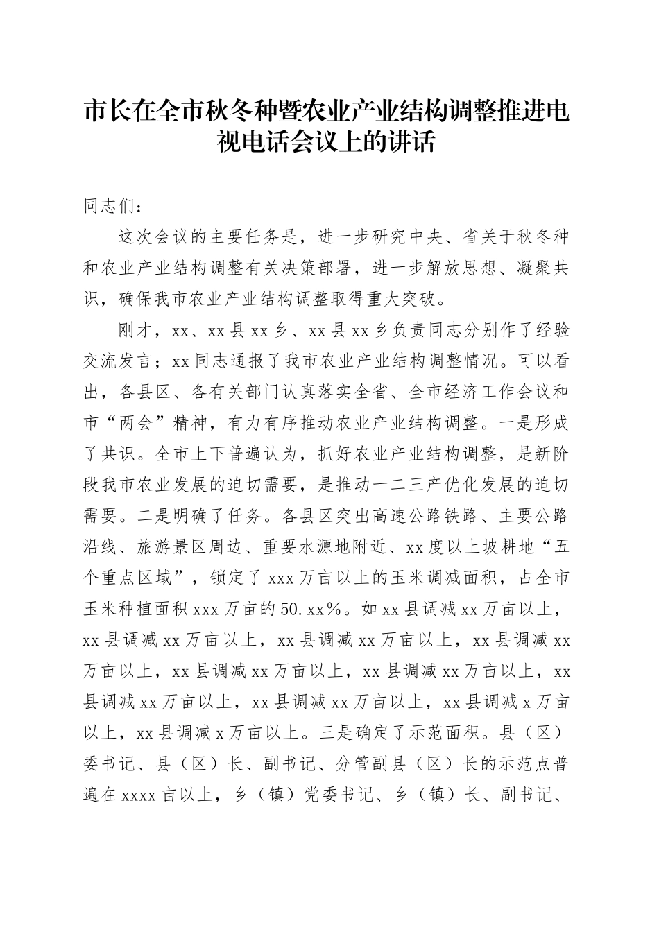 市长在全市秋冬种暨农业产业结构调整推进电视电话会议上的讲话_第1页