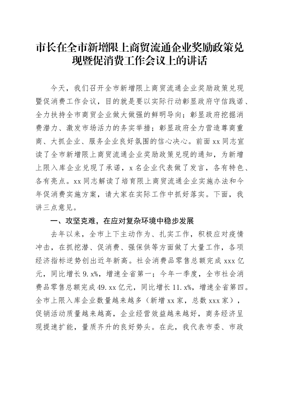 市长在全市新增限上商贸流通企业奖励政策兑现暨促消费工作会议上的讲话_第1页