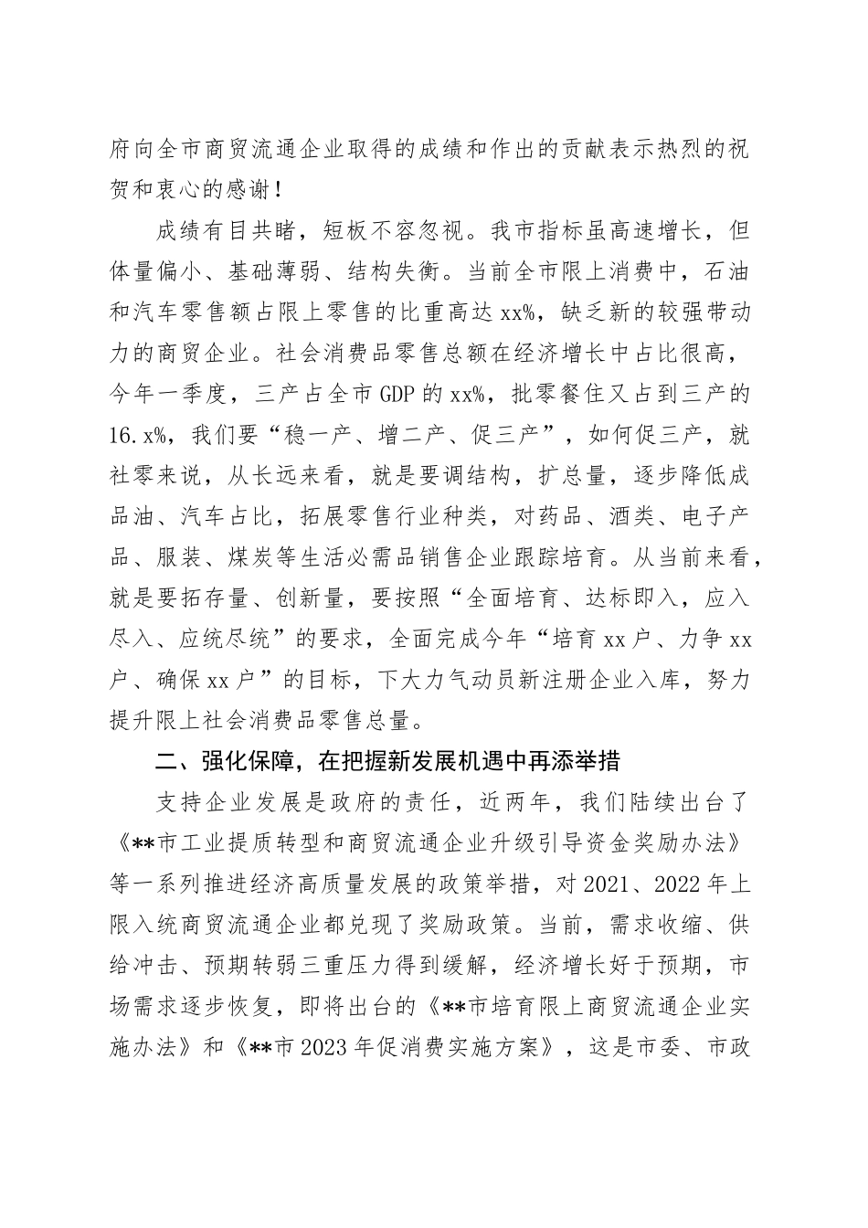 市长在全市新增限上商贸流通企业奖励政策兑现暨促消费工作会议上的讲话_第2页