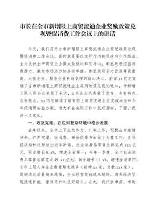 市长在全市新增限上商贸流通企业奖励政策兑现暨促消费工作会议上的讲话