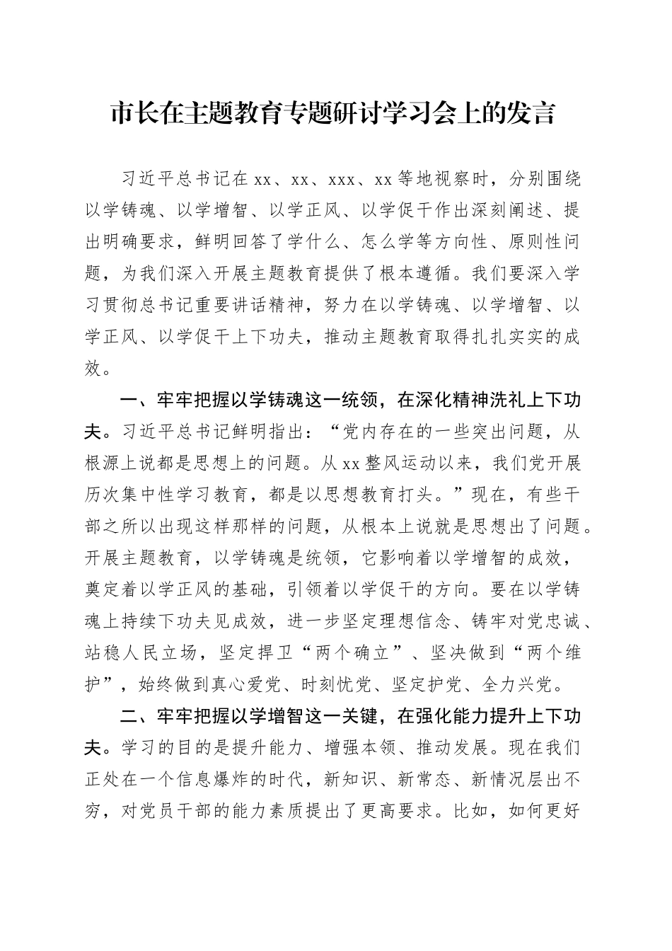 市长在主题教育专题研讨学习会上的发言_第1页