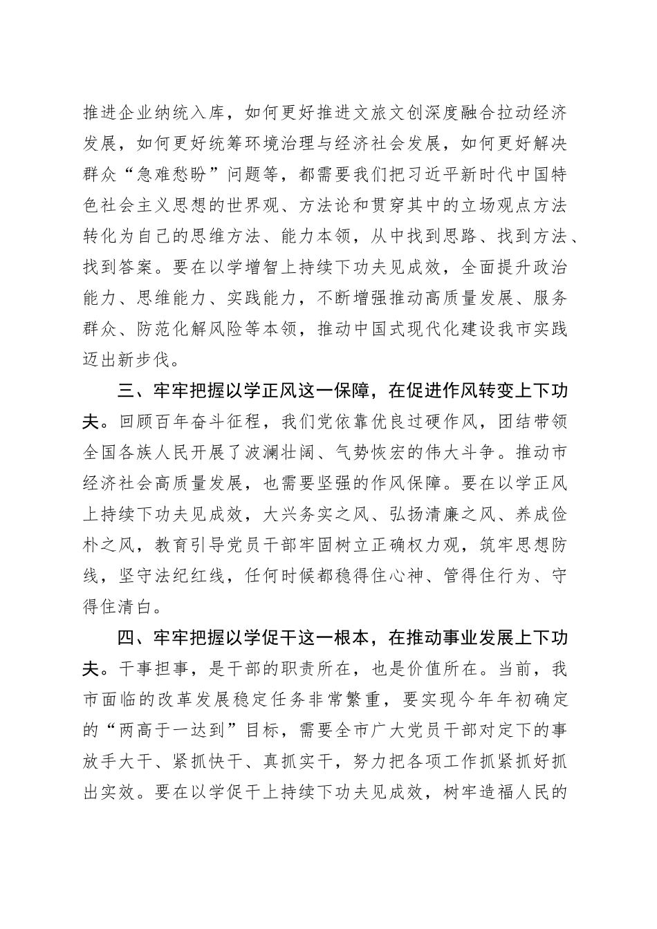 市长在主题教育专题研讨学习会上的发言_第2页