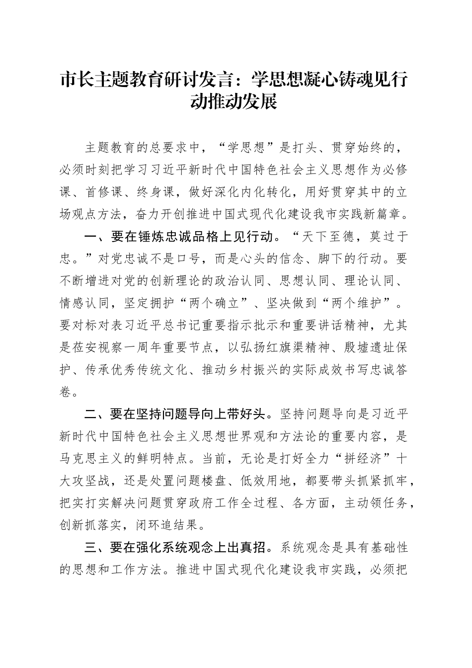 市长主题教育研讨发言：学思想凝心铸魂 见行动推动发展_第1页