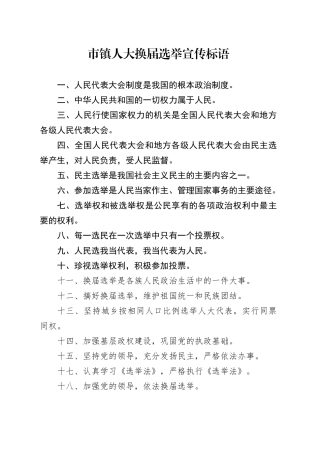 市镇人大换届选举宣传标语