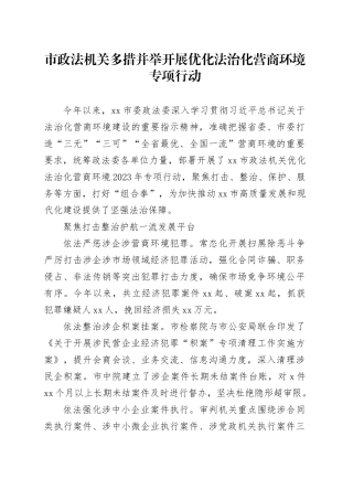 市政法机关多措并举开展优化法治化营商环境专项行动（20230815）