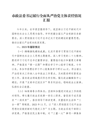 市政法委书记履行全面从严治党主体责任情况汇报