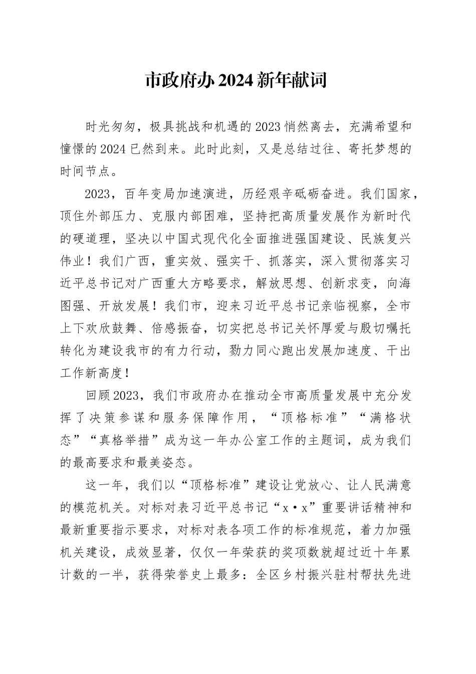 市政府办2024新年献词_第1页