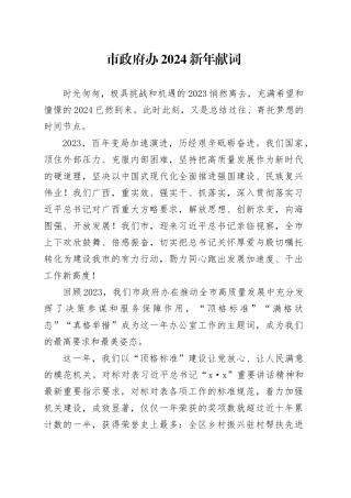 市政府办2024新年献词