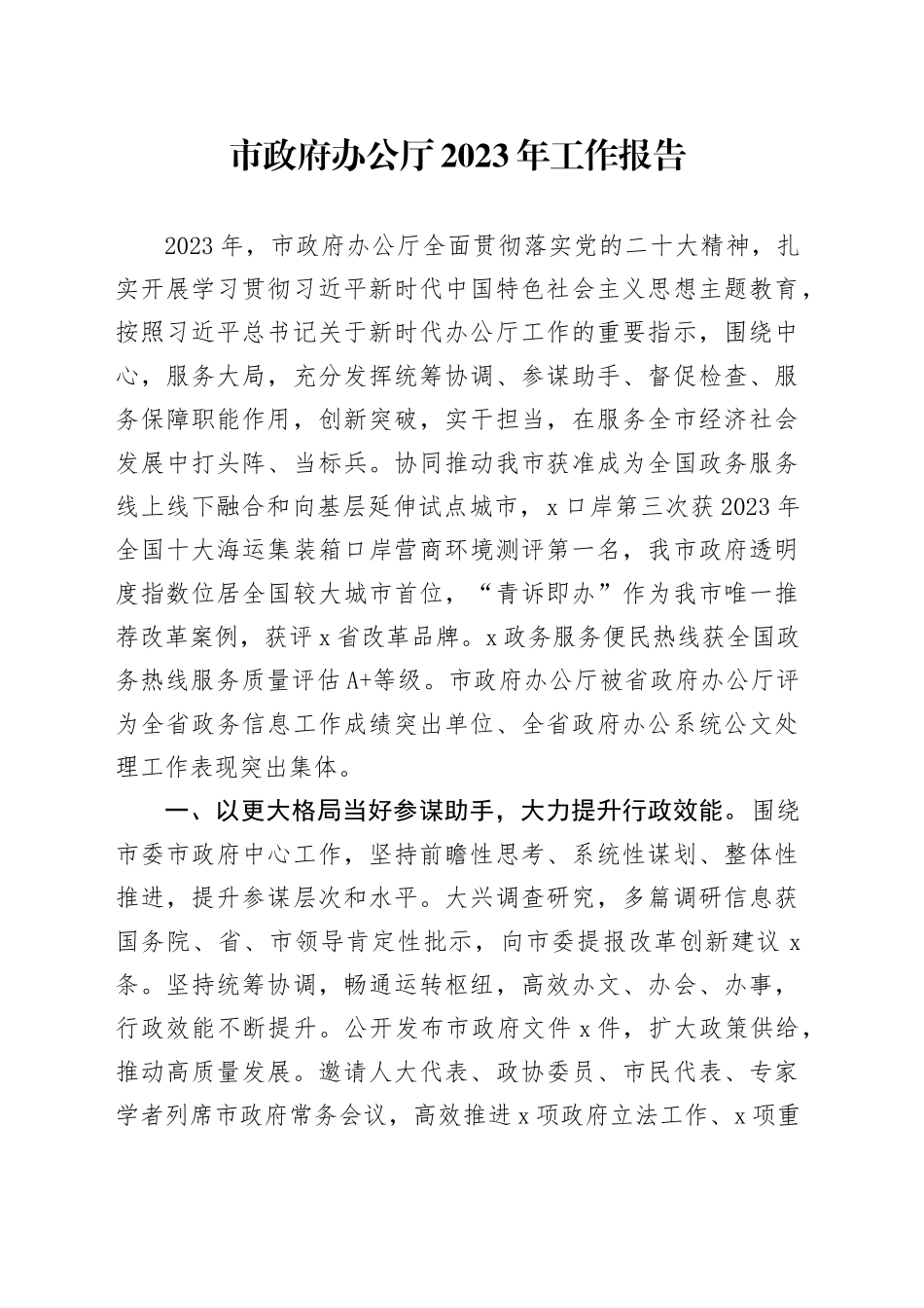 市政府办公厅2023年工作报告_第1页