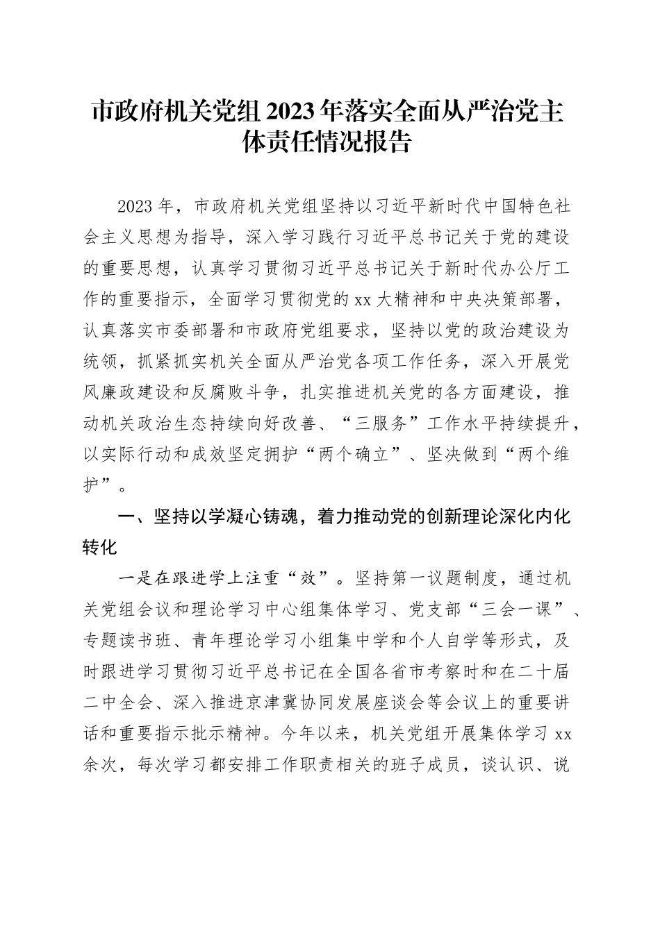 市政府机关党组2023年落实全面从严治党主体责任情况报告_第1页