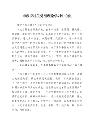 市政府机关党组理论学习中心组拥护“两个确立”研讨发言材料