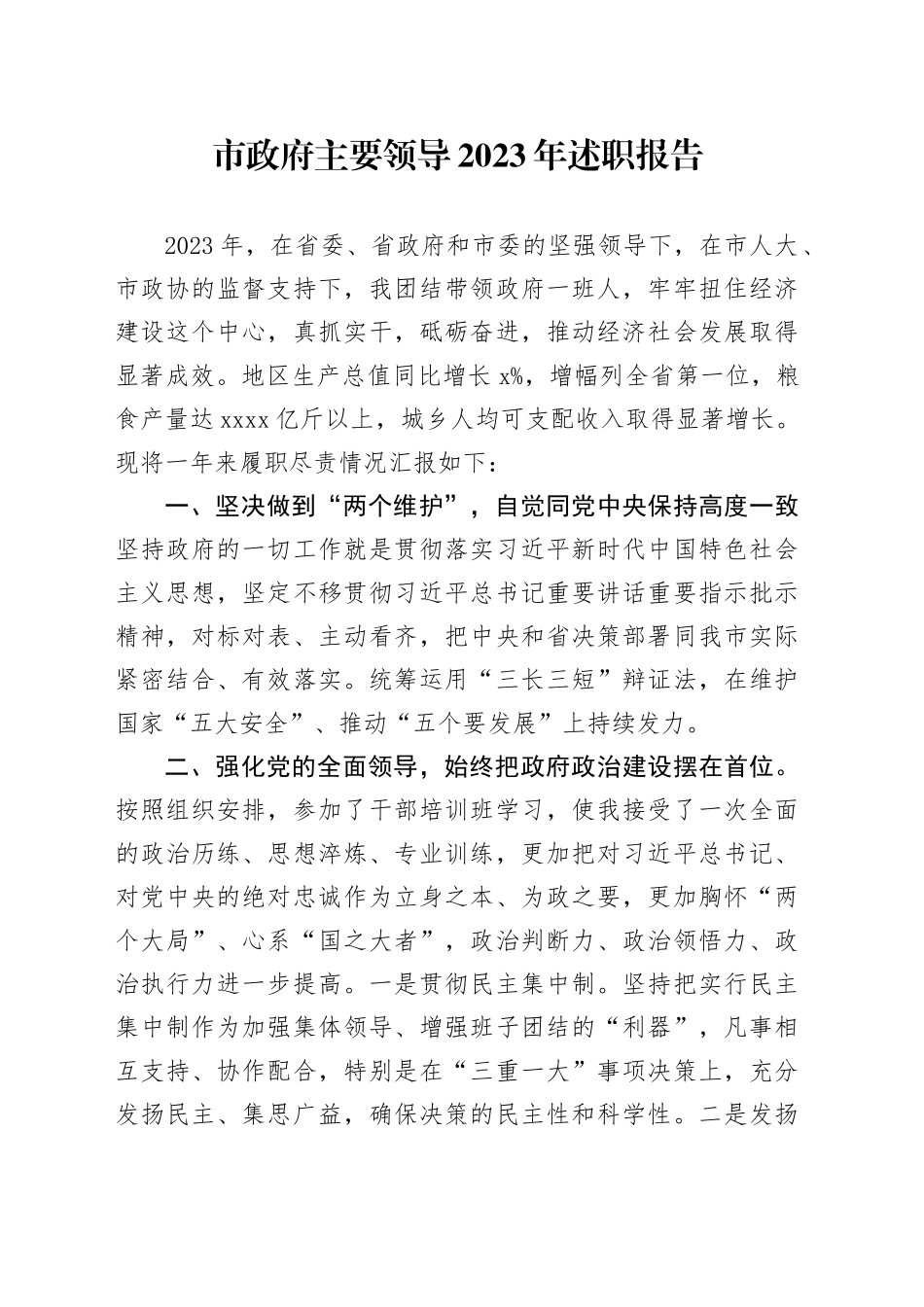 市政府主要领导2023年述职报告_第1页