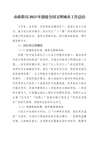 市政数局2023年创建全国文明城市工作总结（20231220）