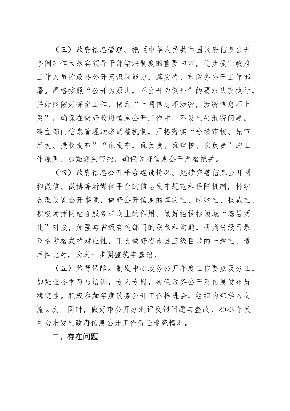 市政务服务管理局2023年度政务公开工作总结（20231219）_第2页