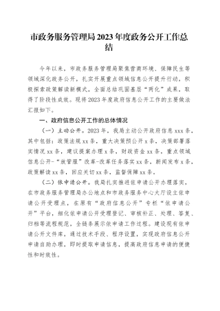 市政务服务管理局2023年度政务公开工作总结（20231219）