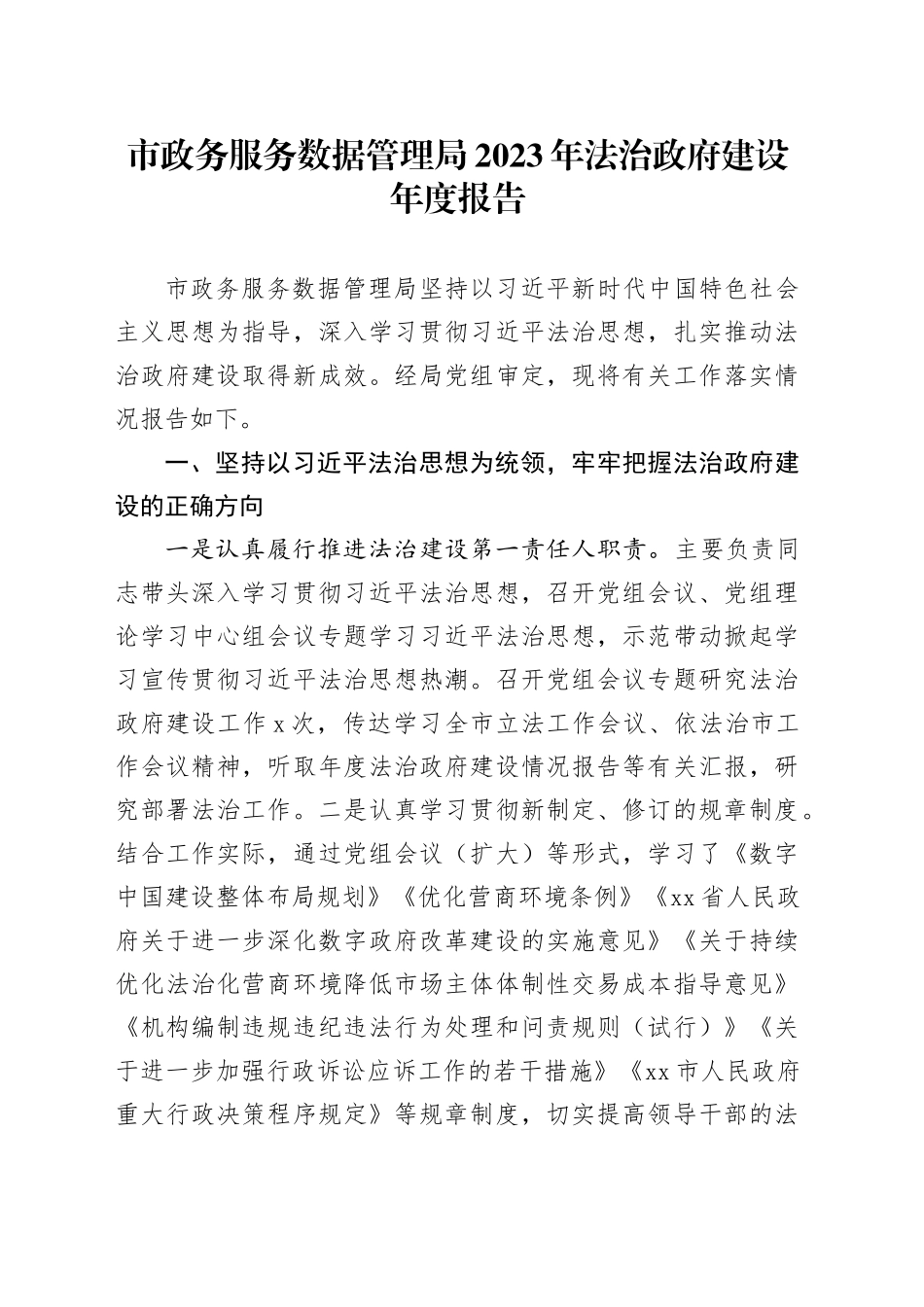 市政务服务数据管理局2023年法治政府建设年度报告（20231127）_第1页