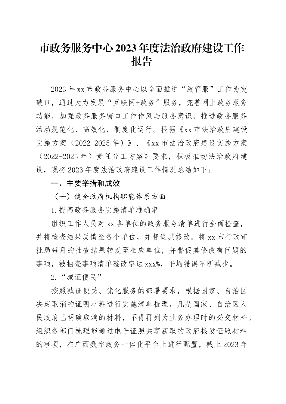 市政务服务中心2023年度法治政府建设工作报告（20231205）_第1页