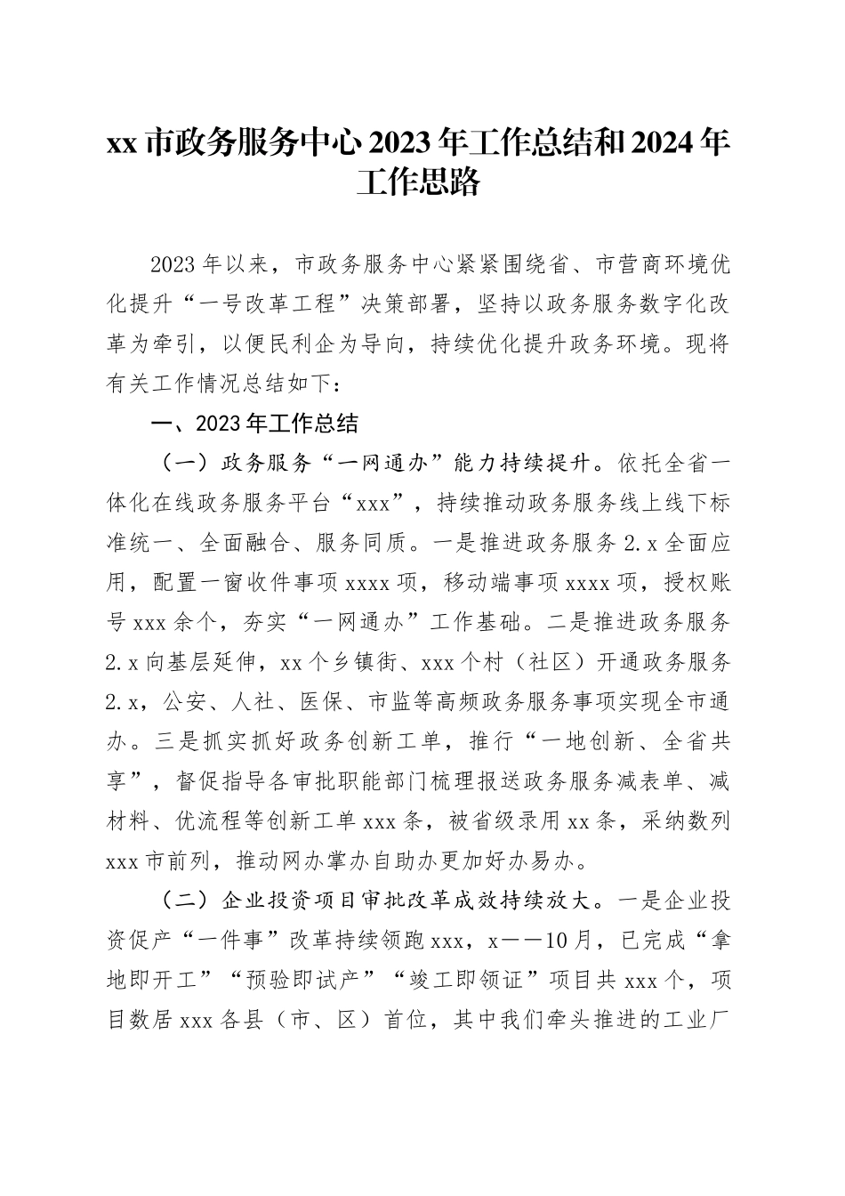市政务服务中心2023年工作总结和2024年工作思路_第1页