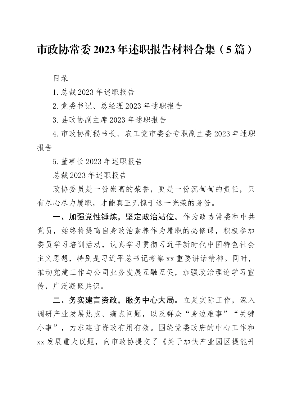 市政协常委2023年述职报告材料合集（5篇）_第1页
