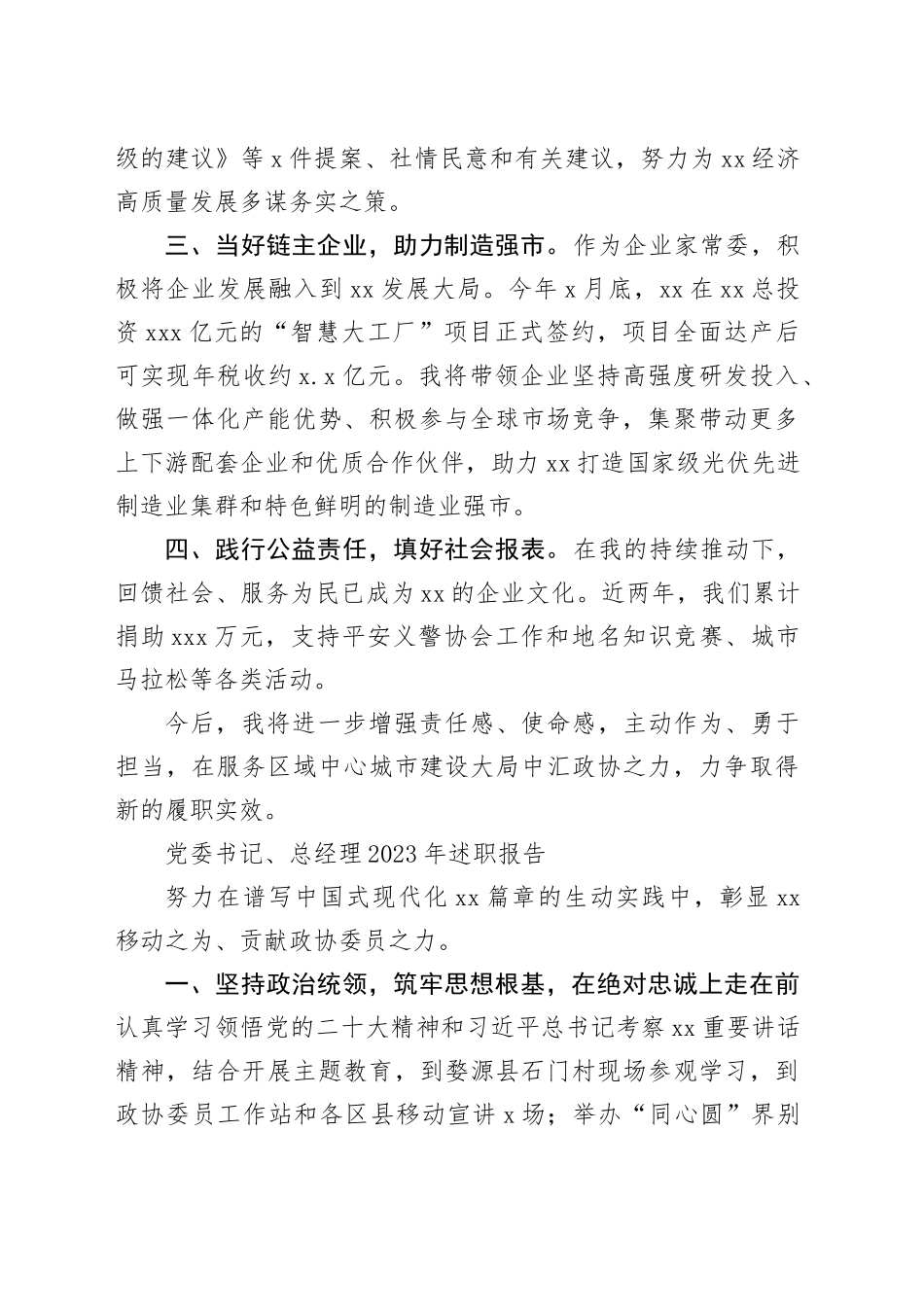 市政协常委2023年述职报告材料合集（5篇）_第2页