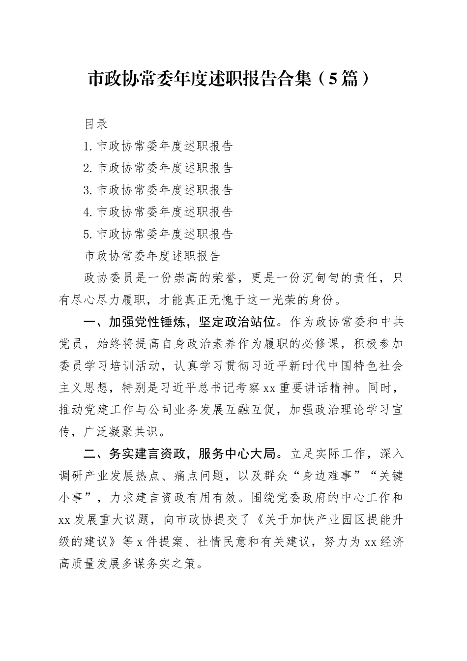 市政协常委年度述职报告合集（5篇）_第1页