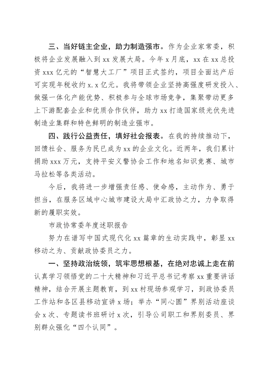 市政协常委年度述职报告合集（5篇）_第2页