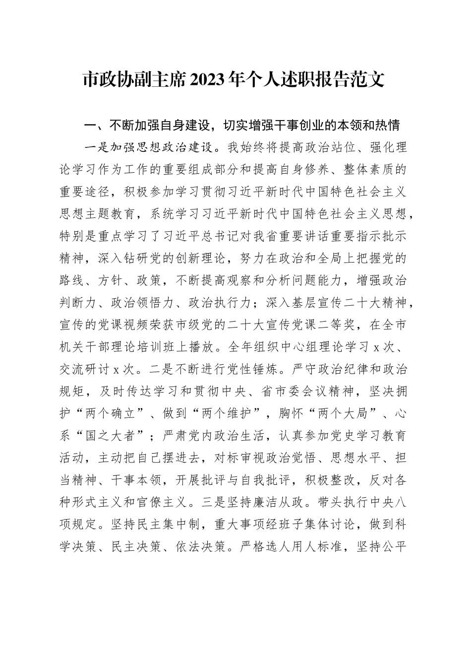 市政协副职2023年个人述职报告（工作总结汇报年度考核）_第1页