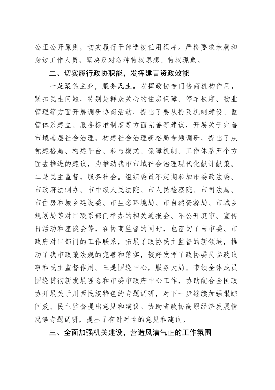 市政协副职2023年个人述职报告（工作总结汇报年度考核）_第2页