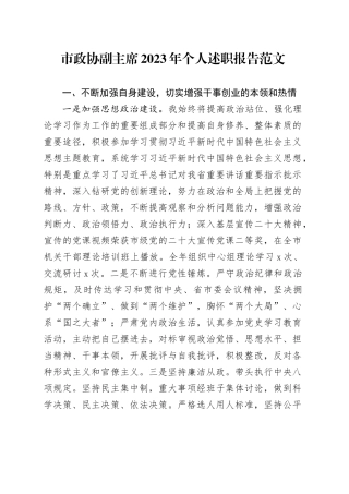 市政协副职2023年个人述职报告（工作总结汇报年度考核）