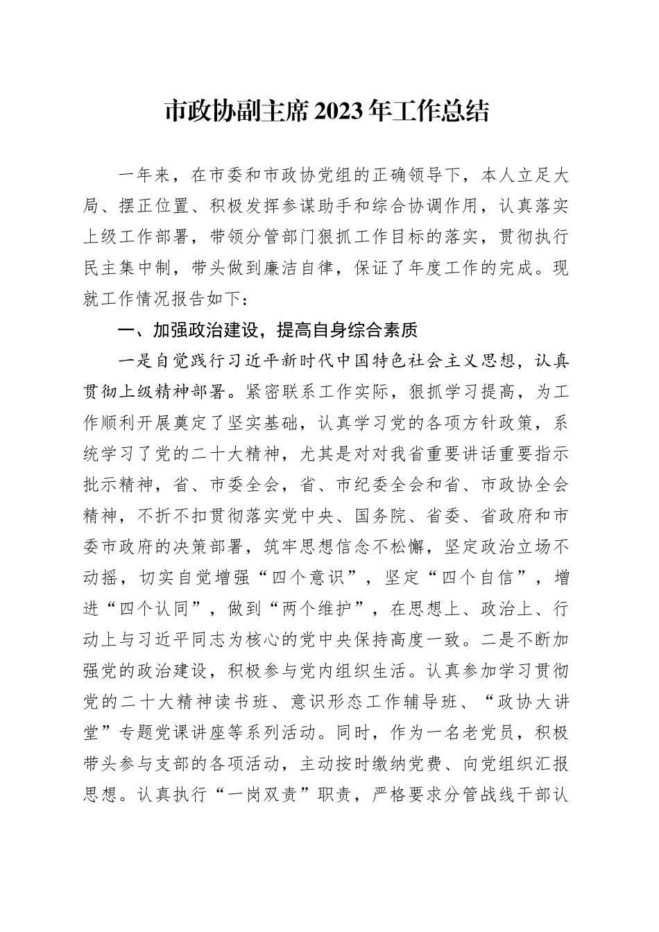 市政协副主席2023年工作总结_第1页