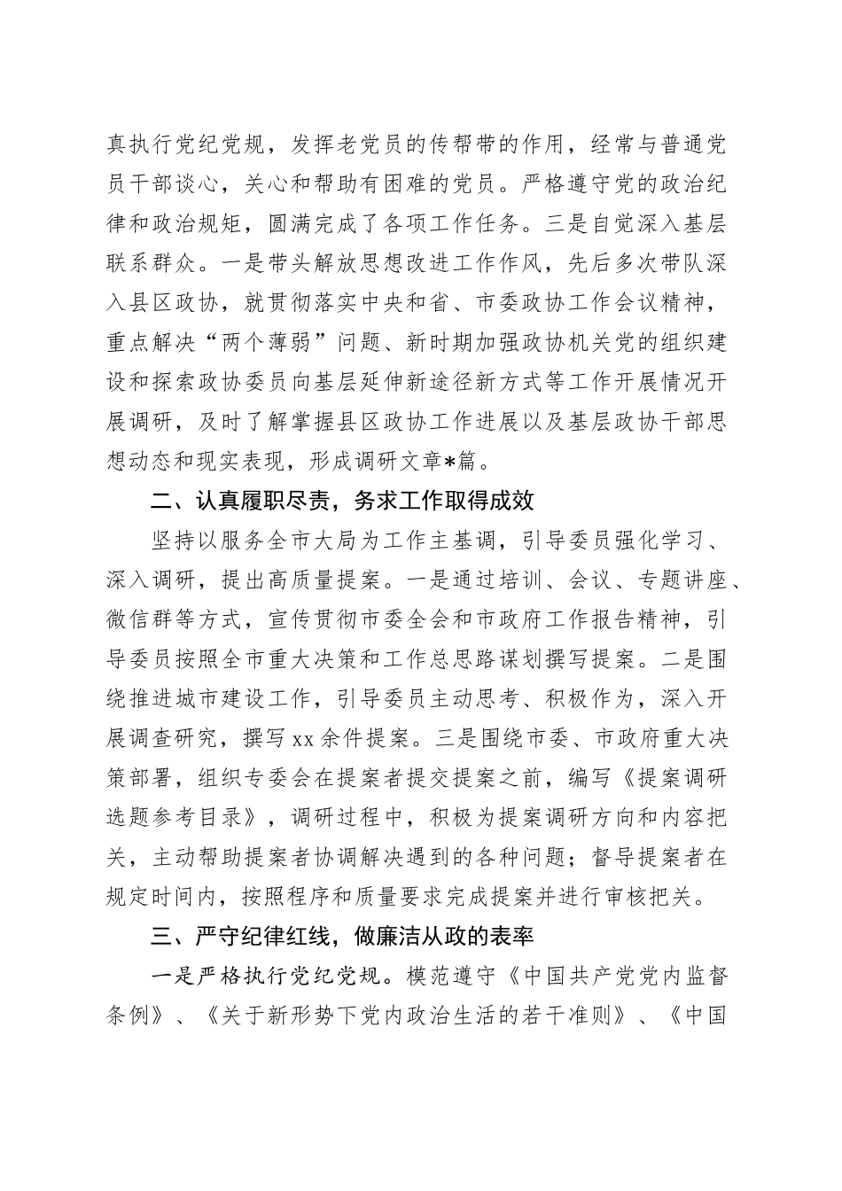 市政协副主席2023年工作总结_第2页