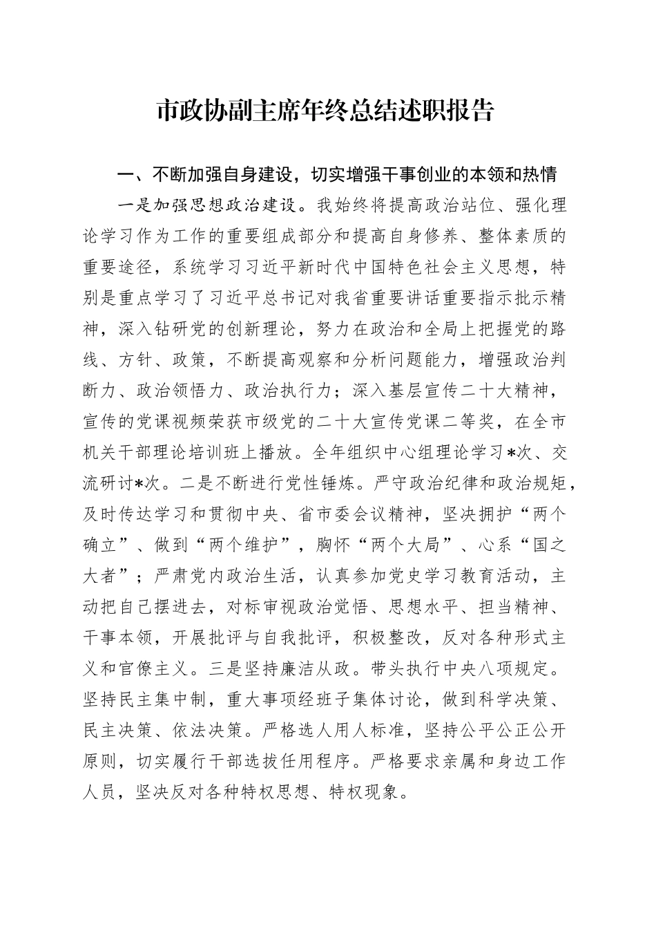 市政协副主席年终总结述职报告_第1页