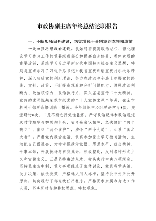 市政协副主席年终总结述职报告