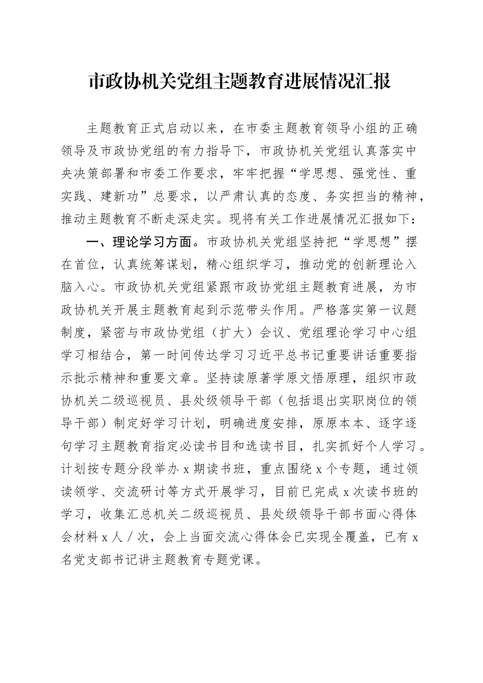 市政协机关党组主题教育进展情况汇报_第1页