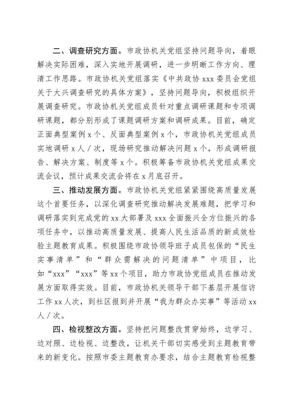 市政协机关党组主题教育进展情况汇报_第2页