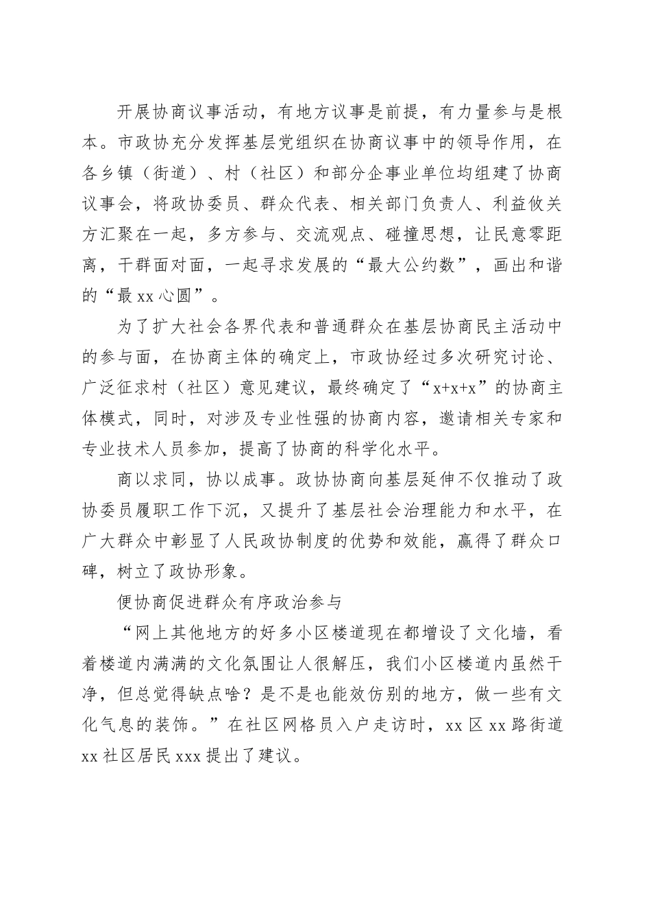 市政协推进政协协商向基层延伸工作综述_第2页