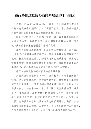 市政协推进政协协商向基层延伸工作综述