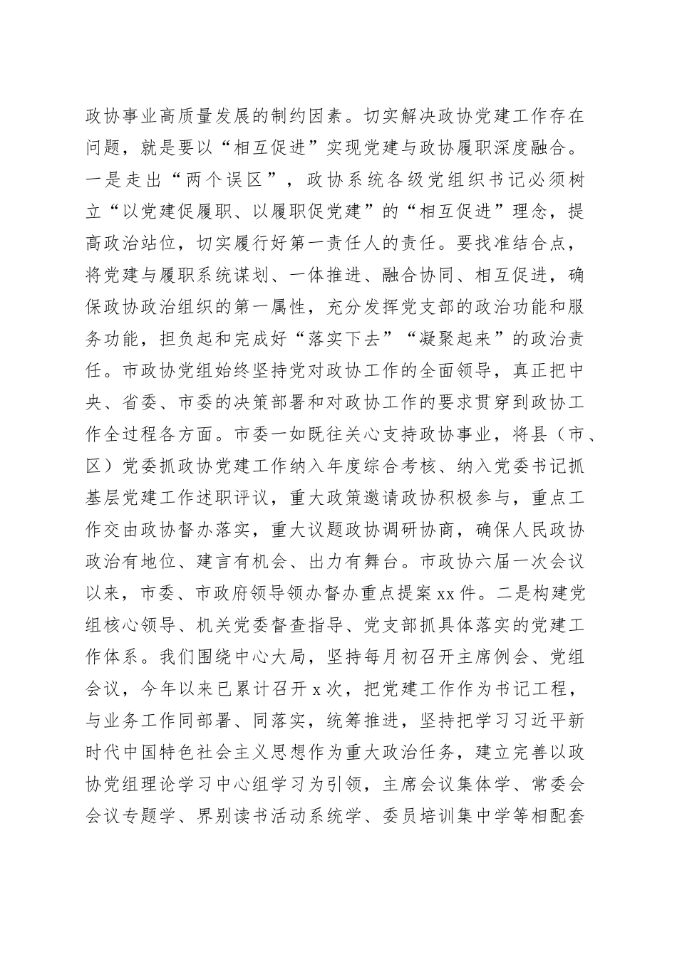 市政协在全市党建工作观摩推进会上的汇报发言_第2页