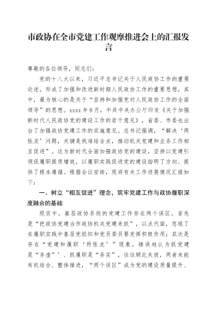 市政协在全市党建工作观摩推进会上的汇报发言