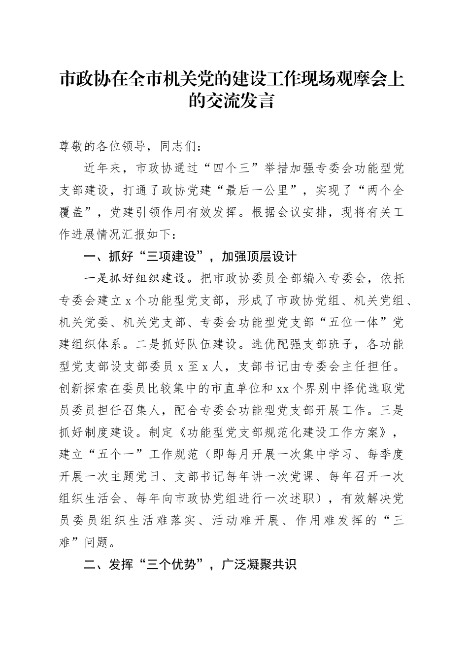 市政协在全市机关党的建设工作现场观摩会上的交流发言_第1页