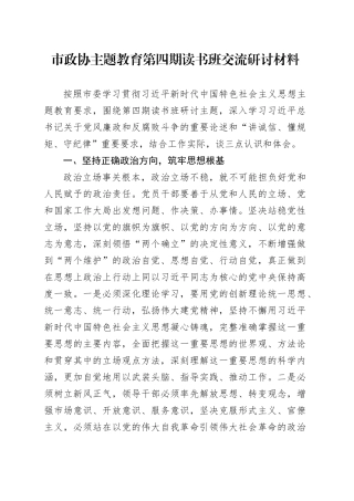 市政协主题教育第四期读书班交流研讨材料