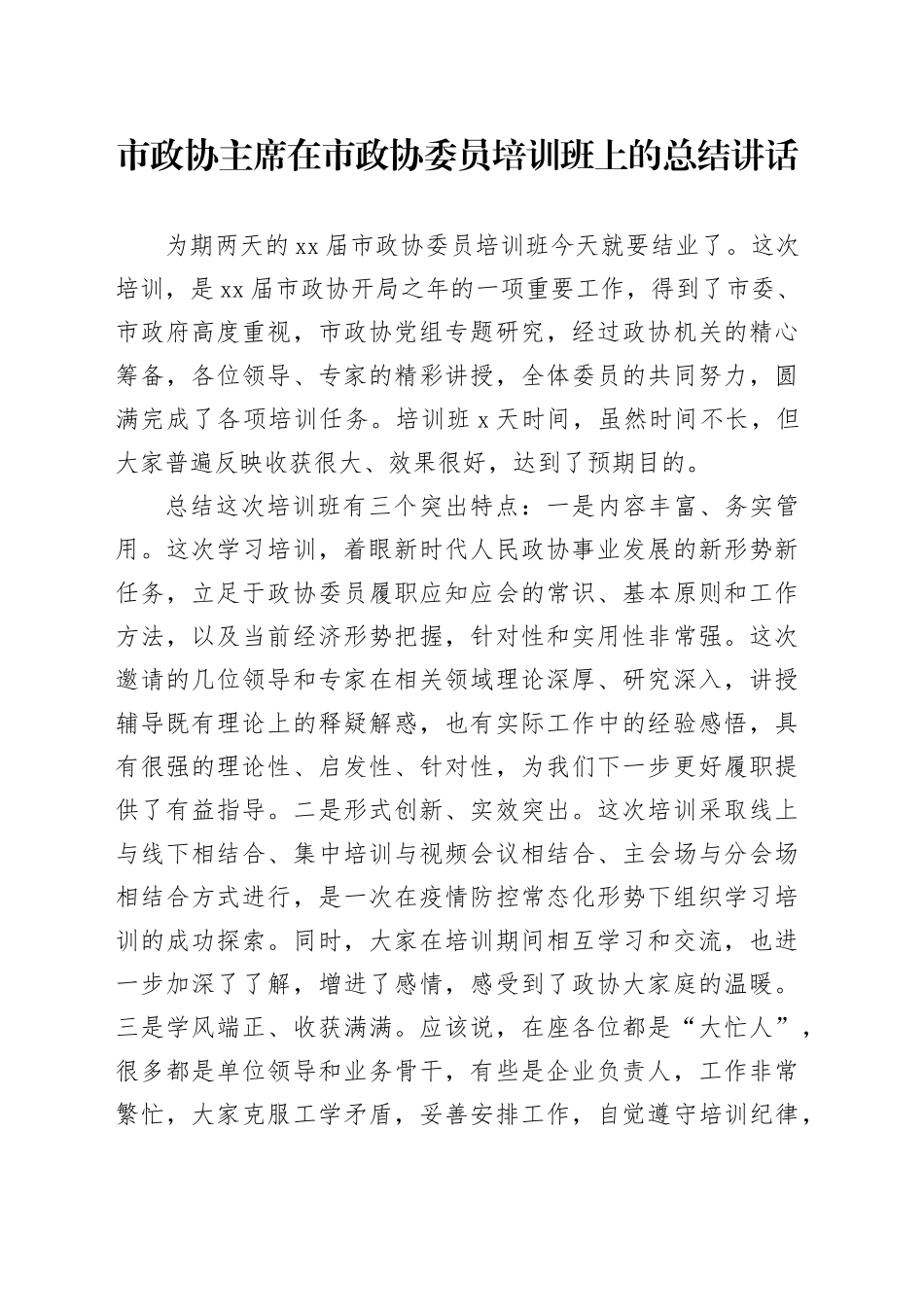 市政协主席在市政协委员培训班上的总结讲话_第1页