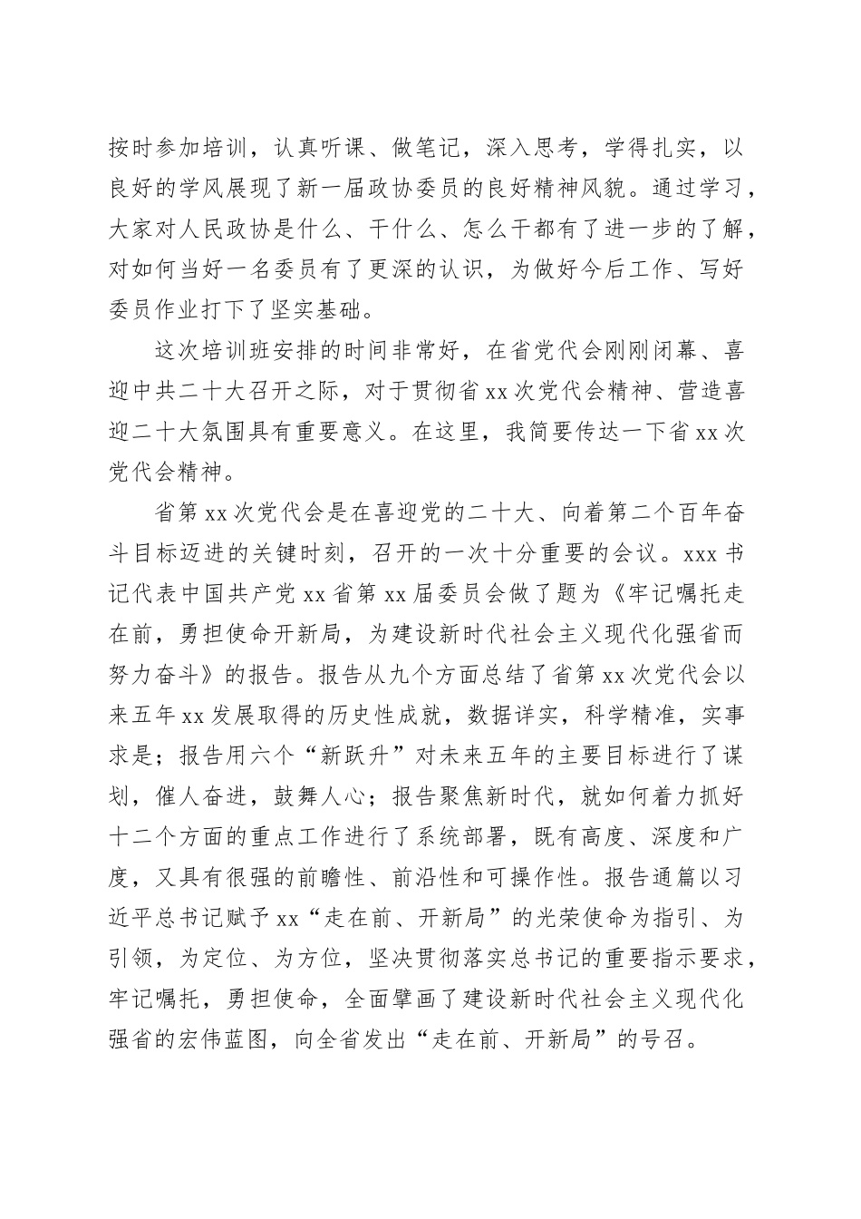 市政协主席在市政协委员培训班上的总结讲话_第2页