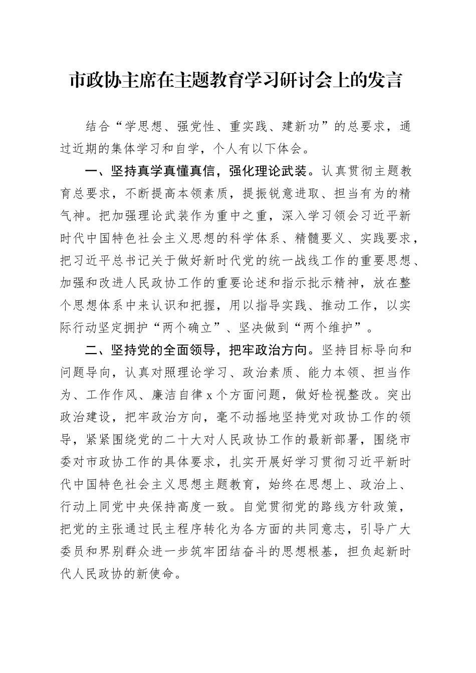 市政协主席在主题教育学习研讨会上的发言_第1页